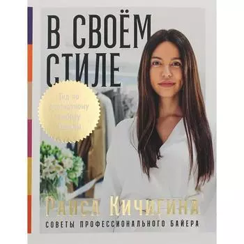 В своем стиле. Кичигина Р.