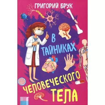В тайниках человеческого тела. Брук Г.Я.