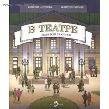 В театре. Экскурсия за кулисы. Антонова К.