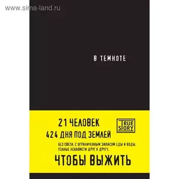 В темноте. Хигер К., Пайснер Д.