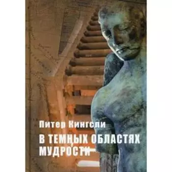 В темных облаках Мудрости. Кингсли П