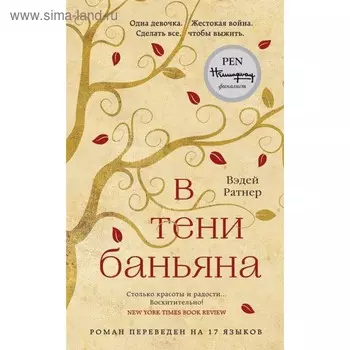 В тени баньяна. Ратнер В.