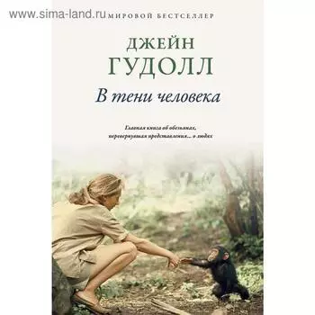 В тени человека. Гудолл Дж.