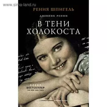В тени Холокоста. Дневник Рении. Рения Шпигель