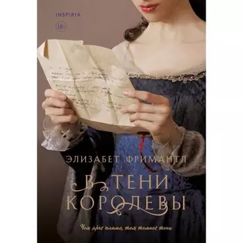 В тени королевы. Фримантл Э.