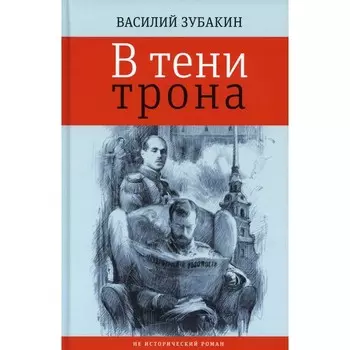 В тени трона. Зубакин В.А.
