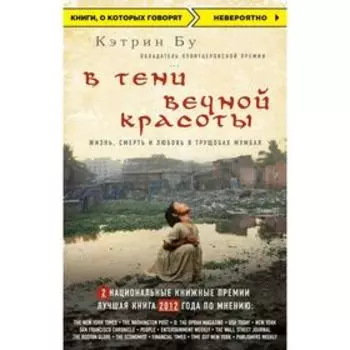 В тени вечной красоты. Жизнь, смерть и любовь в трущобах Мумбая. Бу К.