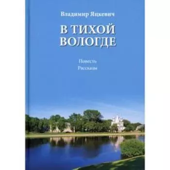 В тихой Вологде: повесть, рассказы. 2-е издание, доп. Яцкевич В.А.