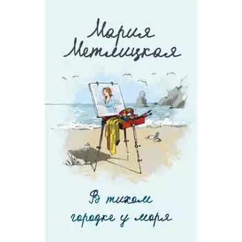 В тихом городке у моря. Метлицкая М.