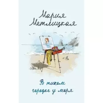 В тихом городке у моря. Метлицкая М.