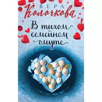 В тихом семейном омуте. Колочкова В.