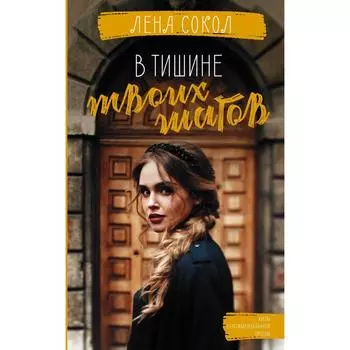 В тишине твоих шагов. Сокол Лена