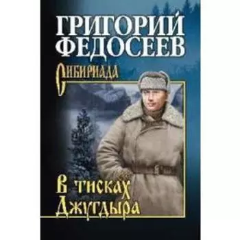 В тисках Джугдыра. Федосеев Г.