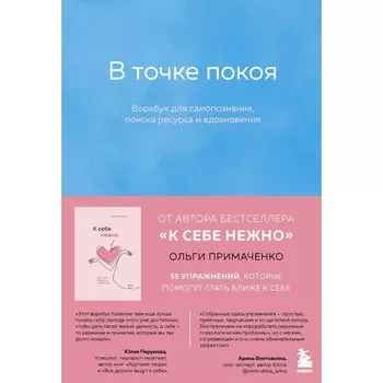 В точке покоя. Воркбук. Примаченко О.В.