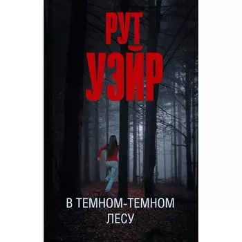 В тёмном-тёмном лесу. Уэйр Р.