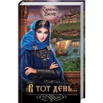 В тот день.... Вилар С.