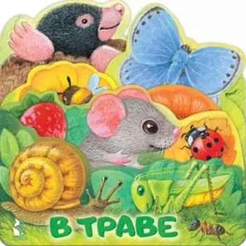 В траве