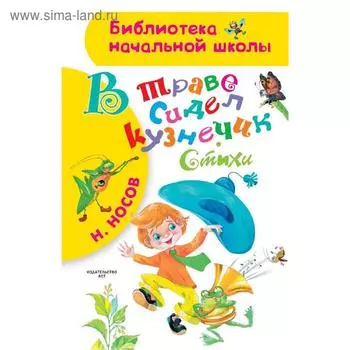 В траве сидел кузнечик. Стихи