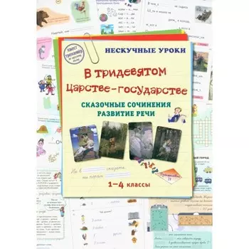 В тридевятом царстве-государстве. Сказочные сочиненения развития речи. 1-4 класс. Астахова Н.