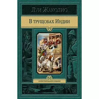 В трущобах Индии. Жаколио Луи
