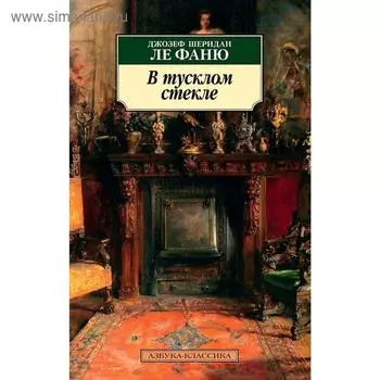 В тусклом стекле. Ле Фаню Дж.Ш.