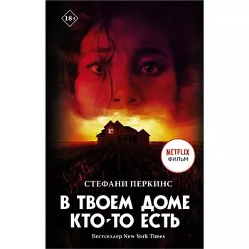 В твоем доме кто-то есть. Перкинс Стефани