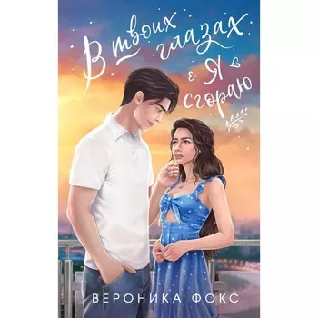 В твоих глазах я сгораю. Фокс В.