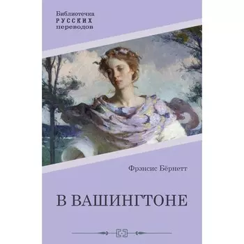 В Вашингтоне. Бернетт Ф.Х