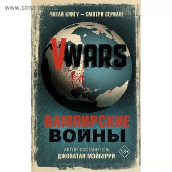 V-Wars. Вампирские войны. Мэйберри Д.
