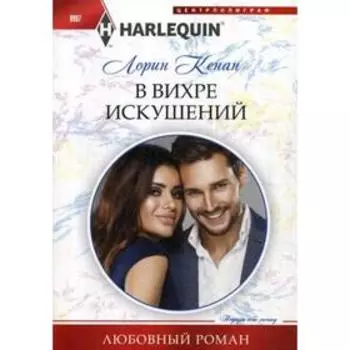 В вихре искушений: роман. Кенан Л.