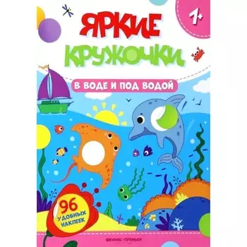 В воде и под водой. Книжка с наклейками. 96 наклеек