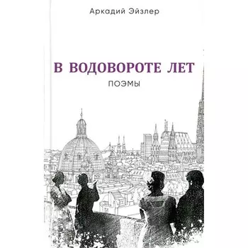 В водовороте лет. Поэмы. Эйзлер (Пузайцер) А.К.
