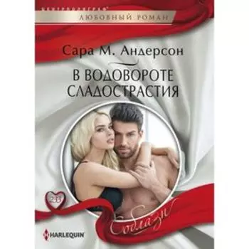 В водовороте сладострастия. Андерсон Сара М.