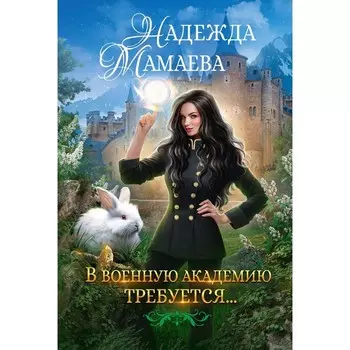 В военную академию требуется... Мамаева Н.