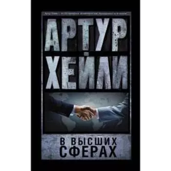 В высших сферах