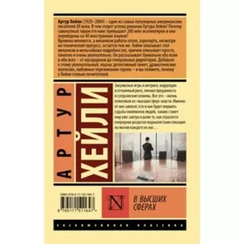 В высших сферах. Хейли А.