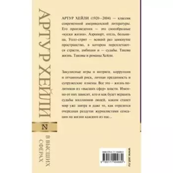 В высших сферах. Хейли А.