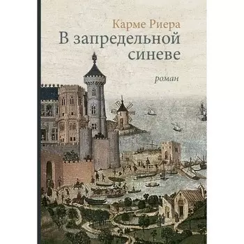 В запредельной синеве. Риера К.