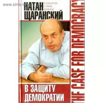 В защиту демократии. Щаранский Н.