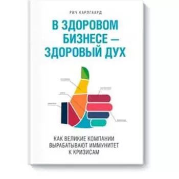 В здоровом бизнесе - здоровый дух. Карлгаард Р.