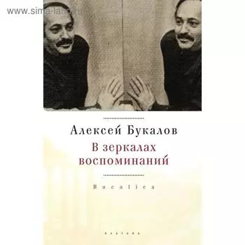 В зеркалах воспоминаний. Букалов А.