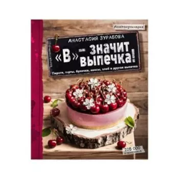 «В» — значит выпечка! Зурабова А.
