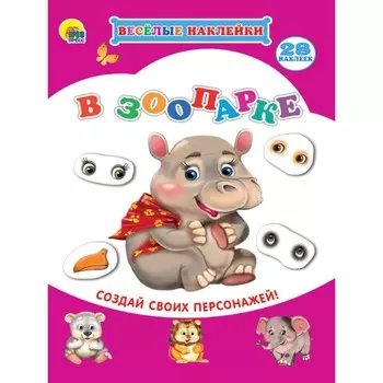 Весёлые наклейки "В зоопарке"