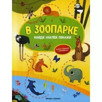 В зоопарке: книжка-гармошка с наклейками. Заболотная Э.