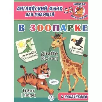 В зоопарке. Шестакова И.