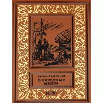 В звёздные миры. В небе - Земля. Голубая планета. Бережной В.