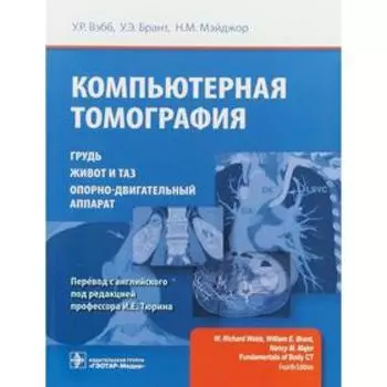 Вэбб, Брант, Мэйджор: Компьютерная томография. Грудь, живот и таз, опорно-двигательный аппарат