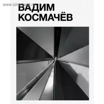 Вадим Космачёв. Космачёв А.