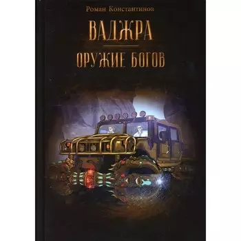 Ваджра - оружие Богов. Константинов Р. М.
