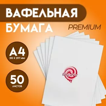 Бумага вафельная, глянцевая, 0.65 мм, А4, 25 листов